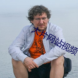 大(dà)片(piàn)网站视频