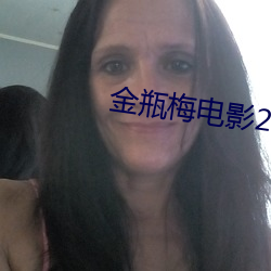 金(jīn)瓶梅电影(yǐng)2023
