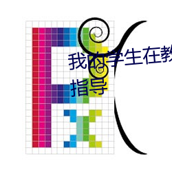 我的学生在教室里做了所以决定指导