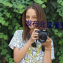 发布(布)会直播平台