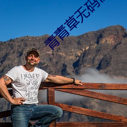 青青草无码伊(yī)人久久