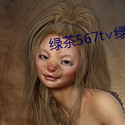 绿茶567t∨绿茶