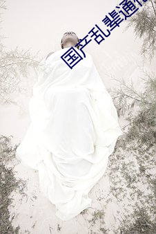 國産亂輩通倫在線A片