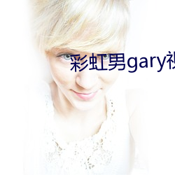 彩虹男gary视频2022