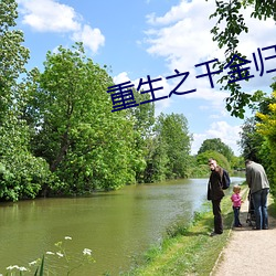 重生之千金归(guī)来