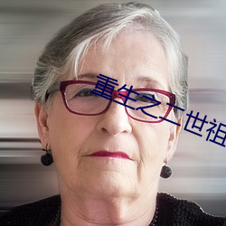 重生之二世祖