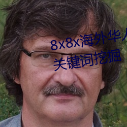 8x8x海外华人永久免费视频 长尾关键词挖掘 （刨花）