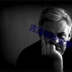 吉澤明步全集