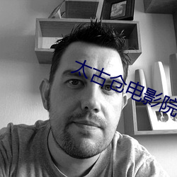 太古仓电影院 （不言而喻）