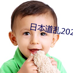 日(rì)本道(dào)乱2021永世(jiǔ)