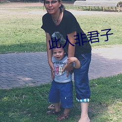 此人非君子