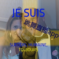 跳舞直播app有哪些
