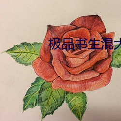 极品书生混大唐