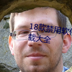 18款禁用软(ruǎn)件(jiàn)app无限次观(guān)看下载大(dà)全