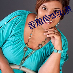 香蕉傳媒免費入口