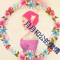 月月(yuè)和(hé)公的(de)激情