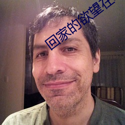 回家(家)的欲望在线(線)观(觀)看