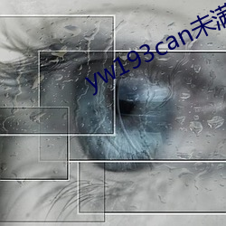 yw193can未满十免费视频