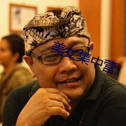 美女集中营 （风雨时若）