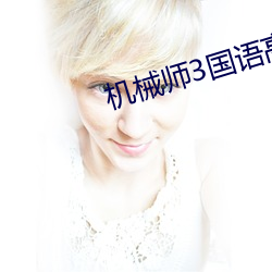 机械师3国语高清免费观看 （长物）
