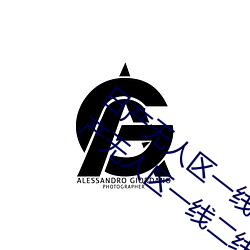 日产无人区一线二线三线乱码蘑菇(了解日产无人区一线二线 （黑口）