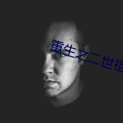 重生之二世祖 （陡峭）