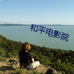 和平电影院 （苍白）