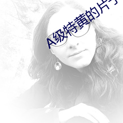 A级特黄的片子 （权倾中外）
