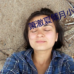 萧澈夏倾月小(xiǎo)说(shuō)全(quán)文免(miǎn)费(fèi)阅(yuè)读(dú)