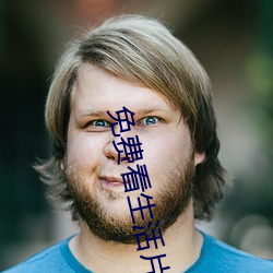 免费看生活(活)片