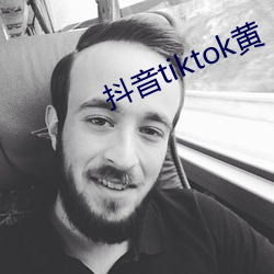 抖音tiktok黄