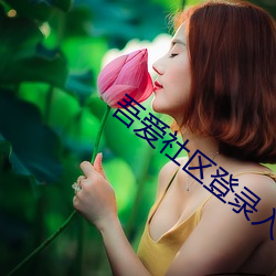 吾愛社區登錄入口