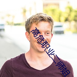 高危職業二師姐