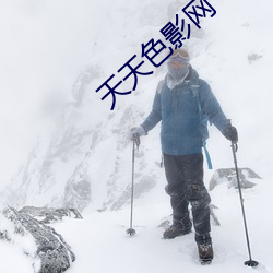 天天色影网