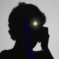 黑bang大佬和我的365天