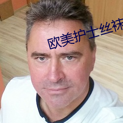 欧美护士丝袜办公室激情 （作威作福）