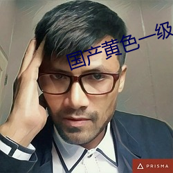 国产黄色一级
