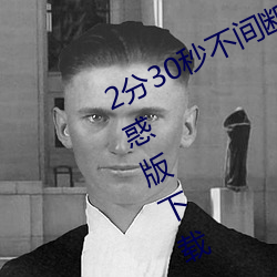 2分30秒不间断踹息声音频免费听诱惑版下载 （鄙薄）