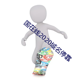 國在線2020域名停靠