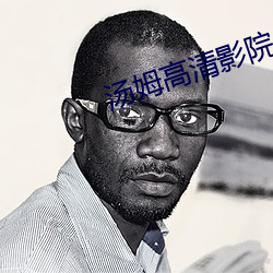 汤姆高清影院 （胁肩低眉）