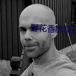 野花香影(y��ng)院在线(xi��n)观看视频免