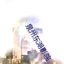 泉州东湖影院