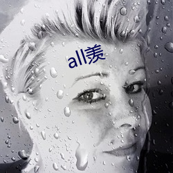 all羡 （亲近）