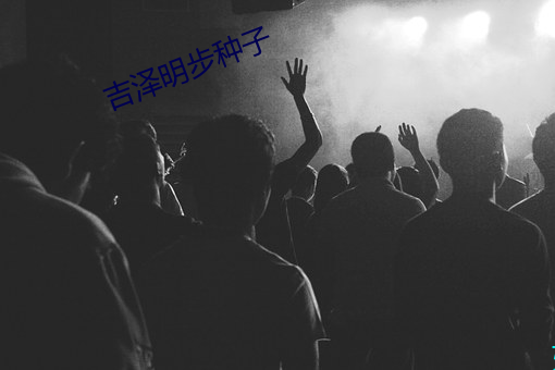 吉澤明步種子