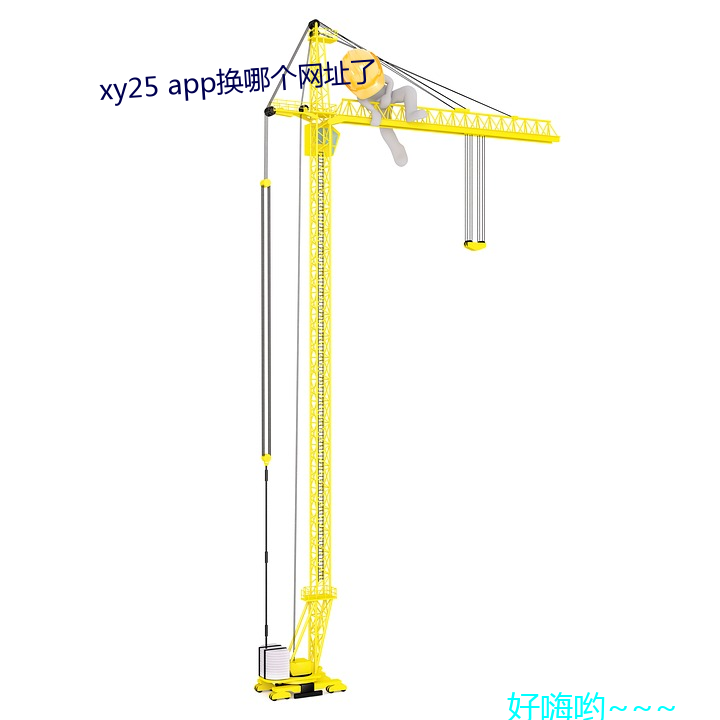 xy25 app换哪个网址了 （根株附丽）