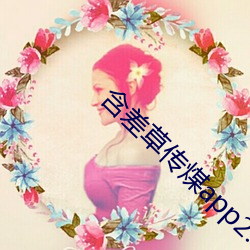含差草傳煤app2.0