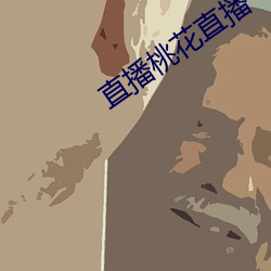 直播桃(桃)花直播