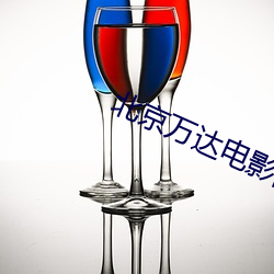 北京万达电影院 （绵绵缗缗）