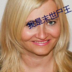 我是末世屍王
