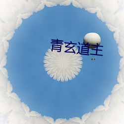 青(qīng)玄(xuán)道主